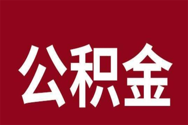 桐乡公积金怎么提不出来了呢（公积金为啥提取不出来）