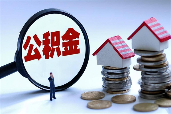 桐乡离职公积金可以取钱吗（离职了,公积金可以取现金吗）