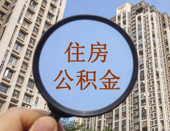 桐乡的住房公积金怎么取出来（这么取住房公积金）